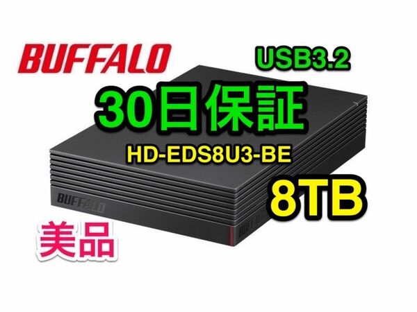 美品★8TB・30日保証★21年発売のPS5正式対応機種★バッファロー★外付けHD★HD-EDS8U3-BE★Win/Mac/録画