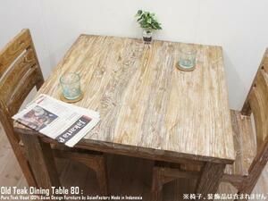 オールドチーク無垢材 ダイニングテーブル80cm WW バリ家具 チーク材 正方形　テーブル アジアン家具 無垢脚 無垢天板 リビングテーブル