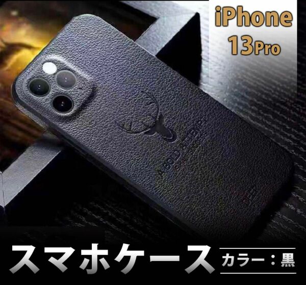 iPhoneケース　スマホケース 黒　レザー　耐衝撃　iPhone13Pro