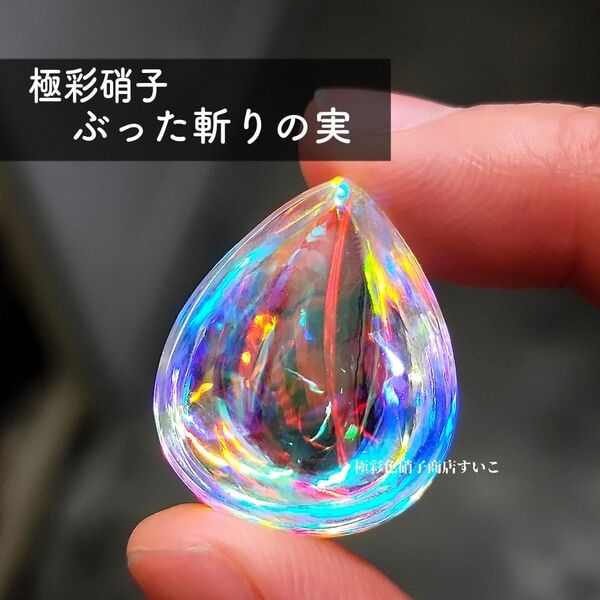 【SS】極彩硝子ぶった斬りの実