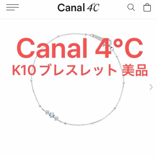 美品 Canal 4℃【K10】ブレスレット トパーズ