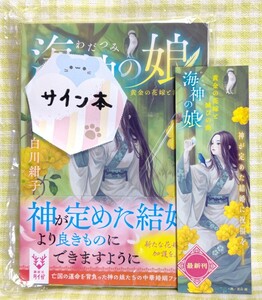 【未開封 初版サイン本】　5月刊 『海神の娘　黄金の花嫁と滅びの曲/白川紺子』 講談社タイガ ☆ しおり付