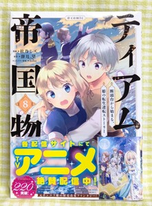 【未開封】　5月刊 『ティアムーン帝国物語　～断頭台から始まる、姫の転生逆転ストーリー～＠COMIC 8巻 /杜乃ミズ』特典イラストカード付