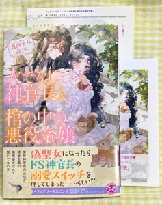 5月刊 『人でなし神官長と棺の中の悪役令嬢/日向そら』 フェアリーキス ピンク ☆ 特典SSペーパー2種類付