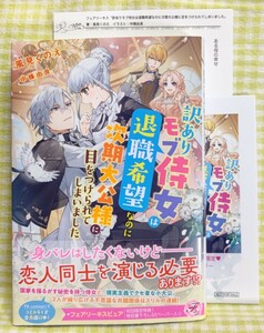 5月刊『訳ありモブ侍女は退職希望なのに次期大公様に目をつけられてしまいました /風見くのえ』フェアリーキス ピュア☆SSペーパー2種類付