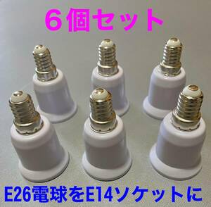 【電球変換ソケット】E26(27)電球をE14ソケットへ【６個まとめて】