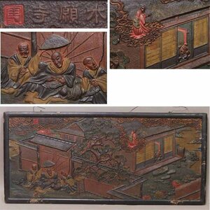 《源》「本願寺」板絵盛蒔絵仕立 親鸞聖人 日野左衛門宅 門前石枕図/扁額仕立