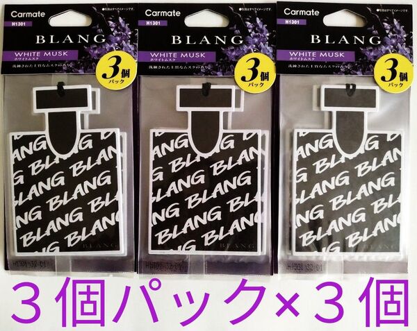 カーメイトブラング H1301 ホワイトムスク 吊下げ式芳香剤 3個パック×3個