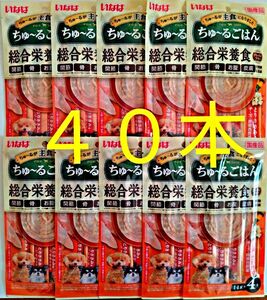 国産品 いなば ちゅ~るごはん ◇総合栄養食 とりささみ＆チーズ・緑黄色野菜 ◇ 犬 チュール わんちゅーる［合計40本］