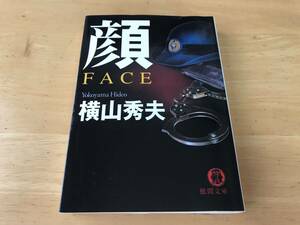 顔 FACE/横山秀夫/徳間文庫
