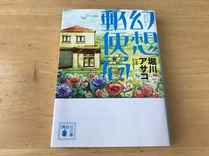 幻想郵便局/堀川アサコ/講談社文庫