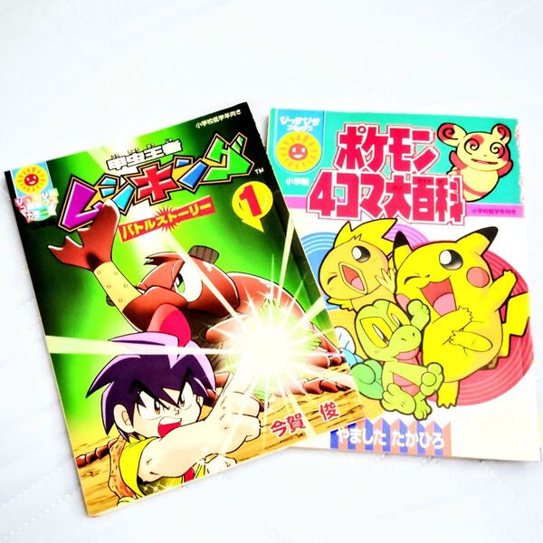 ムシキング1 ポケモン4コマ大百科 ぴっかぴかコミックス 小学館