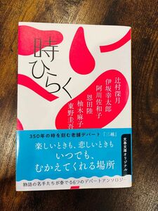 時ひらく （文春文庫　ひ１３－５１） 辻村深月／著　伊坂幸太郎／著　阿川佐和子／著　恩田陸／著　柚木麻子／著　東野圭吾／著