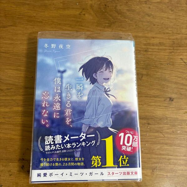 一瞬を生きる君を、僕は永遠に忘れない。 （スターツ出版文庫　Ｓふ１－２） 冬野夜空／著