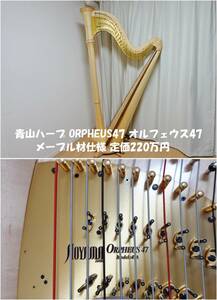[ beautiful goods ] Aoyama harp orufe light 47 ORPHEUS47 Grand harp ( pedal harp ) [ exchange string 35ps.@(86,460 jpy corresponding ) attaching ]