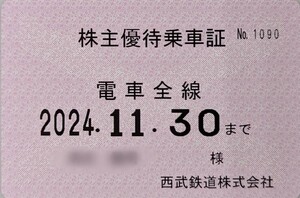 西武鉄道株主優待乗車証全線定期タイプ　男性名義　2024年11月30日有効　ネコポス送料無料　