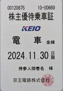 京王電鉄株主優待乗車証全線定期タイプ　KEIO 持参人名義　2024年11月30日有効　ネコポス送料無料　