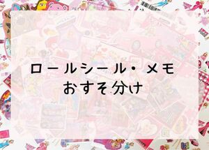 アメキャラ　ロールシール　メモ　おすそ分け