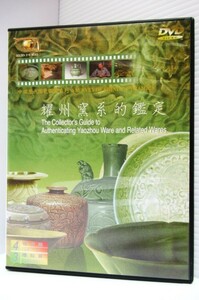 DVD耀州窯系的鑑定 The Collector’s Guide to Authenticating Yaozhou Ware and Related Wares 66分 巨象傳播公司 製作 