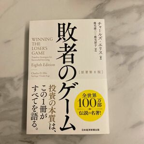 敗者のゲーム チャールズ エリス 鹿毛雄二 鹿毛房子