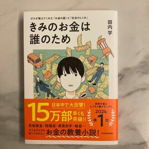 きみのお金は誰のため 田内学 お金の謎 社会のしくみ 東洋経済新報社 ボスが教えてくれた 