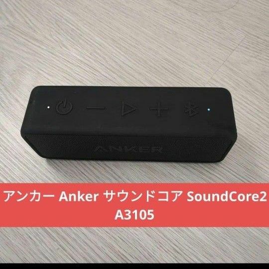 アンカー Anker サウンドコア SoundCore2 A3105 Bluetooth ポータブル スピーカー 