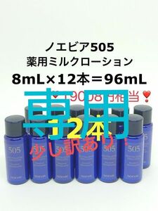 『専用』【少し訳あり】19008円相当 96mL (8mL×12本) ノエビア505 薬用ミルクローション　サンプル