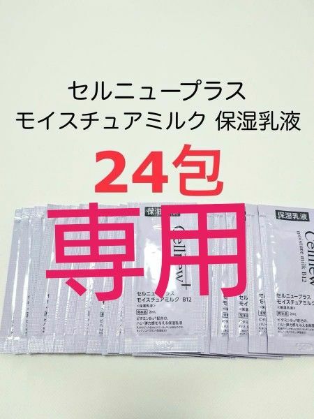 『専用』24包 モイスチュアミルク B12 保湿乳液 セルニュープラス、化粧水×30
