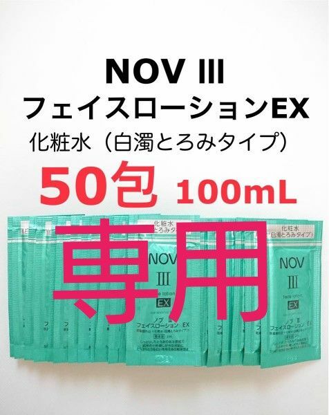 『専用』50包＋30包 白濁とろみタイプ 化粧水 NOVⅢ フェイスローションEX 、洗顔料40包