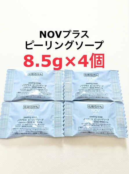 8.5g×4個 NOVプラス ピーリングソープ　サンプル