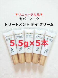 リニューアル品 5.5g×5本 カバーマーク トリートメント デイ クリーム 日中用クリーム 日焼け止め サンプル