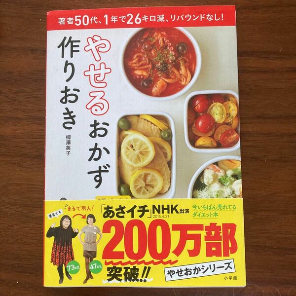 やせるおかず作りおき　著者５０代、１年で２６キロ減、リバウンドなし！ 