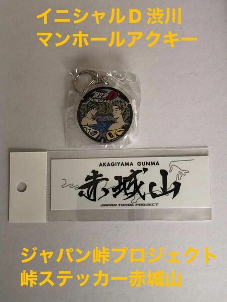 イニシャルD渋川マンホールアクリルキーホルダーとジャパン峠プロジェクトのステッカー赤城山です。キーホルダー１つ　ステッカー１枚です