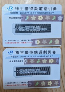 JR西日本 株主優待券　2枚　2024年6月30日まで