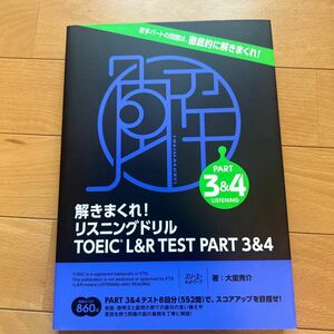 解きまくれ！リスニングドリルＴＯＥＩＣ　Ｌ＆Ｒ　ＴＥＳＴ　ＰＡＲＴ　３＆４ 大里秀介／著