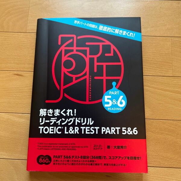 解きまくれ！リーディングドリルＴＯＥＩＣ　Ｌ＆Ｒ　ＴＥＳＴ　ＰＡＲＴ　５＆６ 大里秀介／著