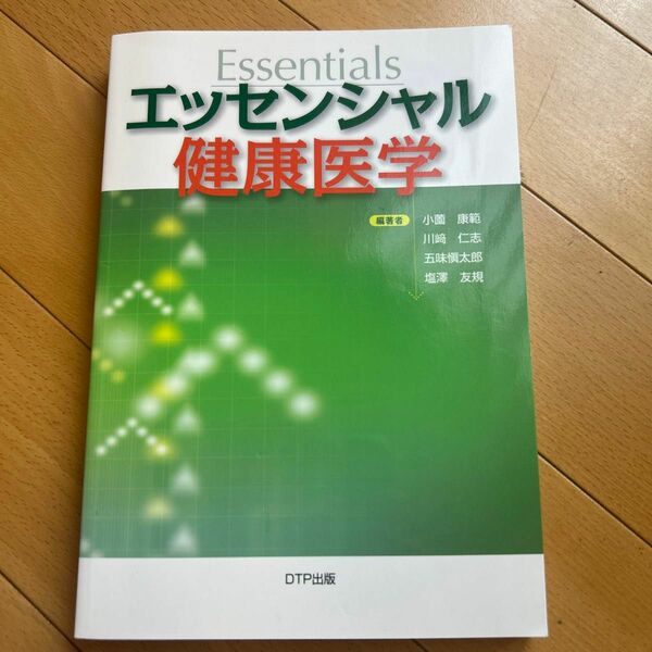 エッセンシャル健康医学／小薗康範川崎仁志