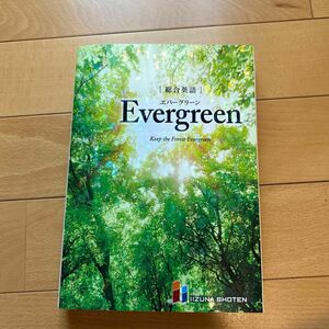 総合英語Ｅｖｅｒｇｒｅｅｎ　Ｋｅｅｐ　ｔｈｅ　Ｆｏｒｅｓｔ　Ｅｖｅｒｇｒｅｅｎ