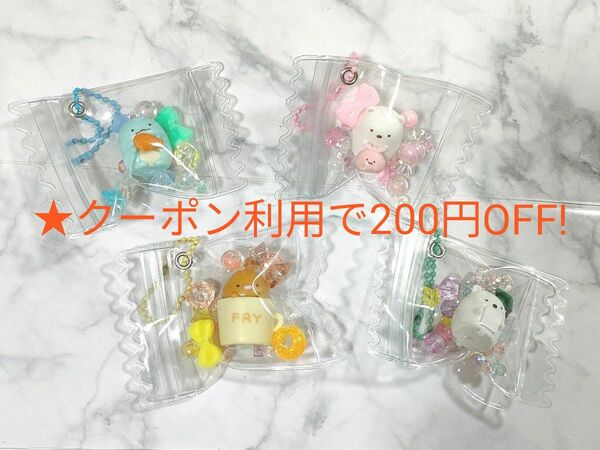 すみっコぐらし キーホルダー ハンドメイド4点セット