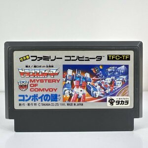 ★何点でも送料１８５円★ 戦え！超ロボット生命体トランスフォーマー コンボイの謎 ファミコン へ2レ即発送 FC ソフト 動作確認済み