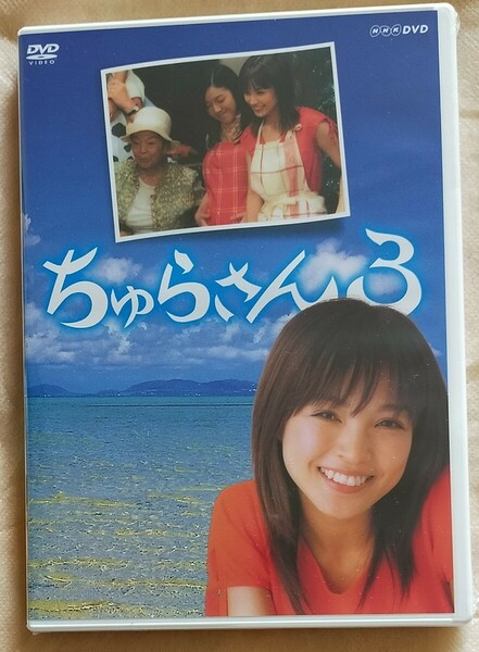 新品未開封 NHK 連続テレビ小説 「ちゅらさん3」DVD 全2枚セット