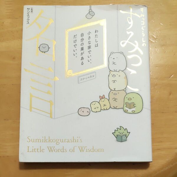 すみっコぐらしのすみっこ名言 サンエックス株式会社/監修