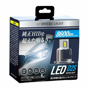 スフィアライト(Spherelight) 純正HID用LEDヘッドライト D2S 6000K(ホワイト) バルブタイプ DC12V用 8600ルーメ