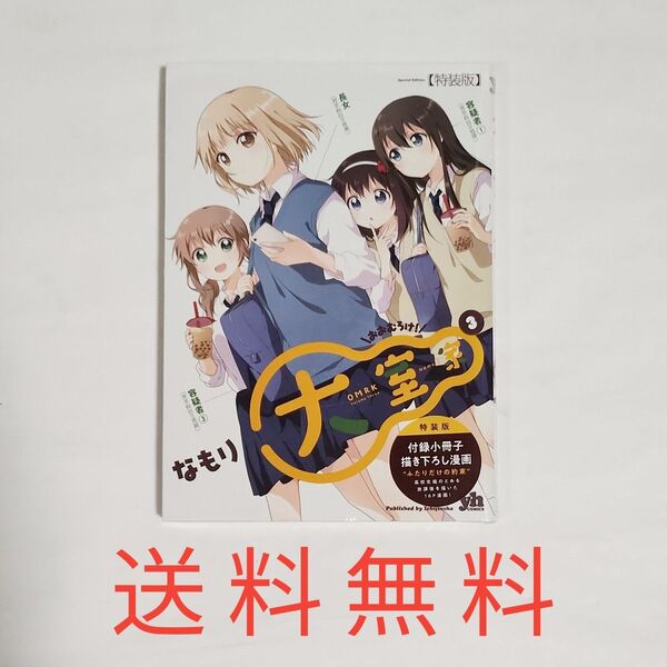 【送料無料】未使用品★特装版★大室家 3巻