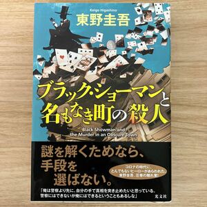 ブラック・ショーマンと名もなき町の殺人 東野圭吾／著