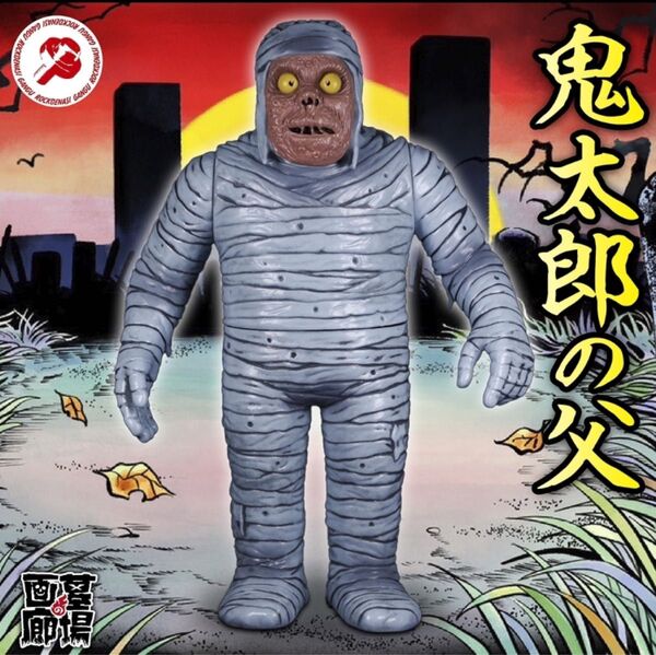 ロクでナシ玩具 真骨頂ゲゲゲの鬼太郎ソフビ 鬼太郎の父