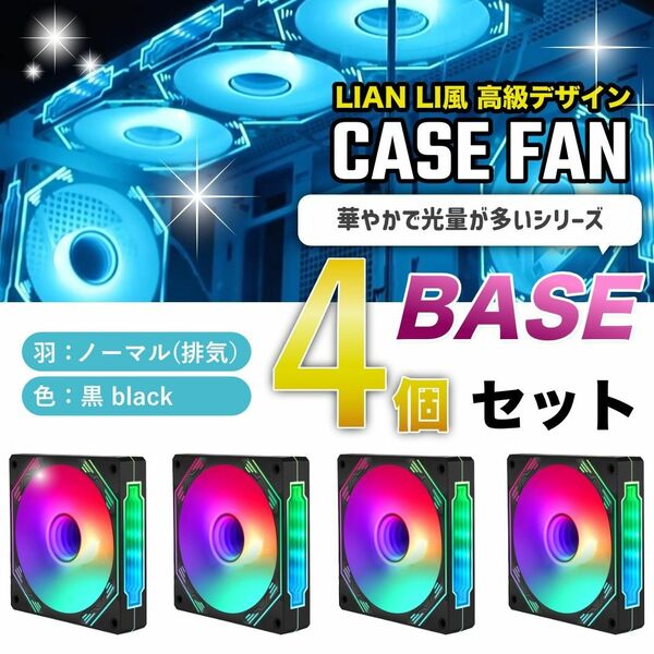 【新品4個/ノーマル】LIAN LI風高級デザイン ケースファンBASE 黒