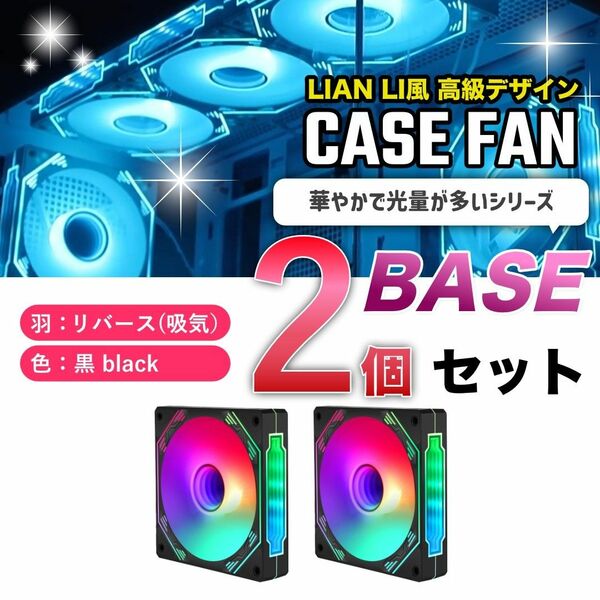 【新品2個リバース】LIAN LI風高級デザイン ケースファン BASE 黒