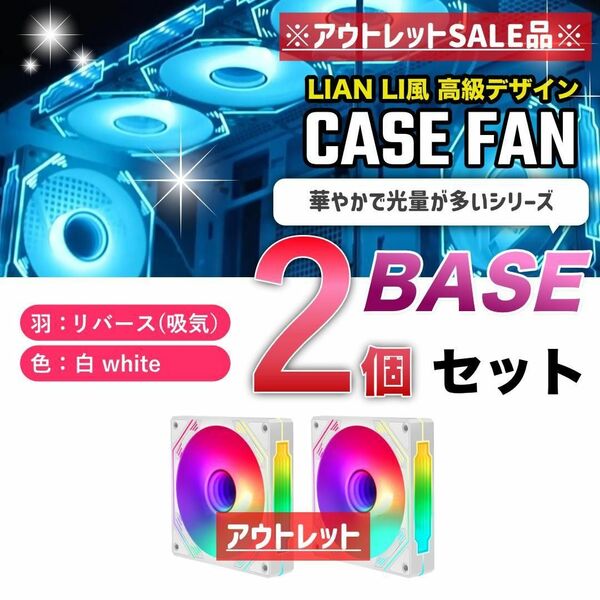 アウトレットSALE【2個リバース】LIAN LI風高級デザイン ケースファン BASE 白