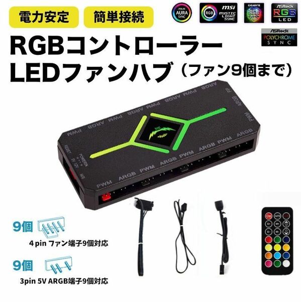 【新品・9口対応】ARGB/PWM RGBファンコントローラー 黒